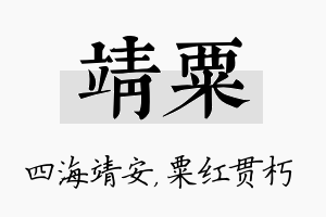 靖粟名字的寓意及含义