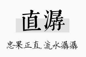 直潺名字的寓意及含义