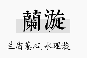 兰漩名字的寓意及含义