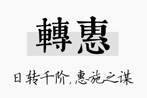 转惠名字的寓意及含义