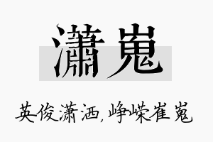 潇嵬名字的寓意及含义