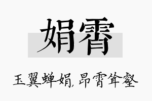 娟霄名字的寓意及含义