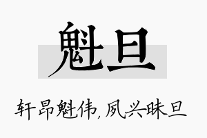 魁旦名字的寓意及含义