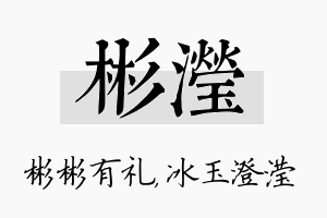 彬滢名字的寓意及含义