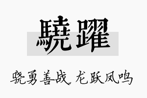 骁跃名字的寓意及含义