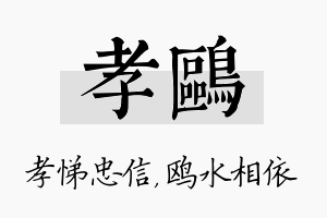 孝鸥名字的寓意及含义