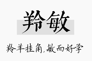 羚敏名字的寓意及含义