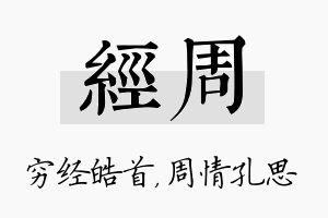 经周名字的寓意及含义