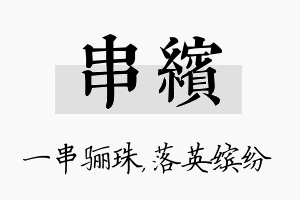 串缤名字的寓意及含义