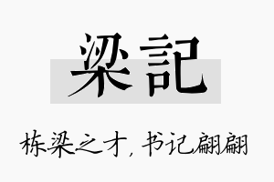 梁记名字的寓意及含义