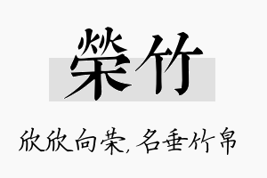 荣竹名字的寓意及含义