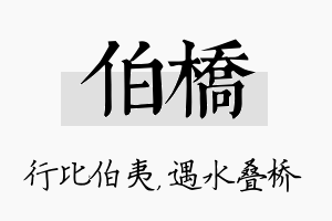 伯桥名字的寓意及含义