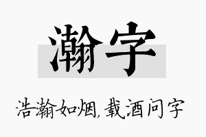 瀚字名字的寓意及含义