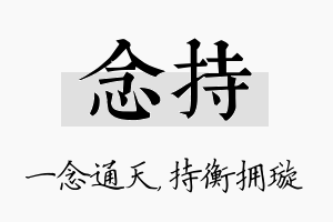 念持名字的寓意及含义