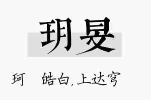 玥旻名字的寓意及含义