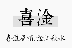 喜淦名字的寓意及含义