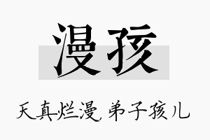 漫孩名字的寓意及含义