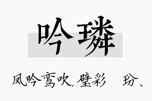 吟璘名字的寓意及含义