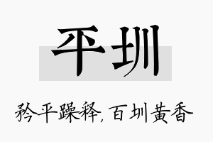 平圳名字的寓意及含义