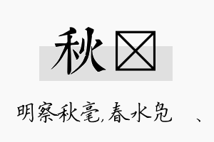 秋珝名字的寓意及含义