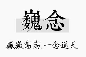 巍念名字的寓意及含义