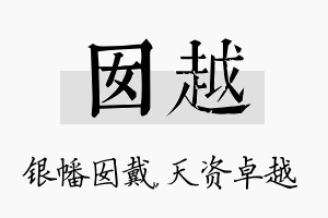 囡越名字的寓意及含义