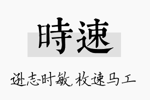 时速名字的寓意及含义