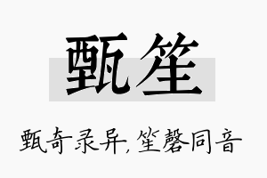 甄笙名字的寓意及含义