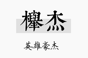 榉杰名字的寓意及含义