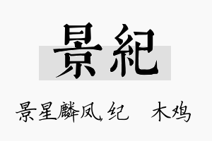 景纪名字的寓意及含义