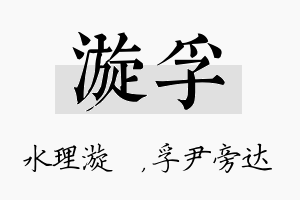 漩孚名字的寓意及含义