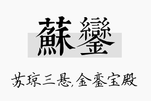 苏銮名字的寓意及含义