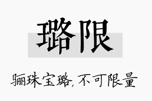 璐限名字的寓意及含义