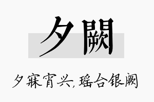 夕阙名字的寓意及含义