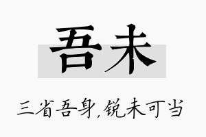 吾未名字的寓意及含义