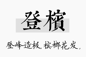 登槟名字的寓意及含义