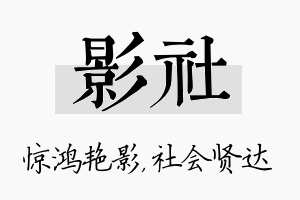 影社名字的寓意及含义