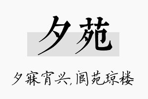 夕苑名字的寓意及含义