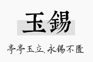 玉锡名字的寓意及含义