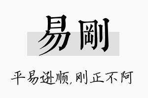 易刚名字的寓意及含义