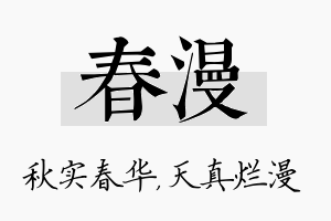 春漫名字的寓意及含义