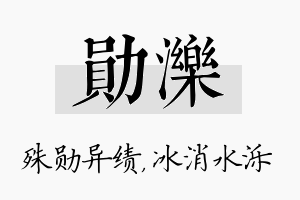 勋泺名字的寓意及含义