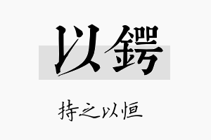 以锷名字的寓意及含义