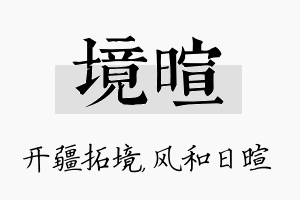 境暄名字的寓意及含义