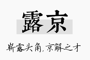 露京名字的寓意及含义