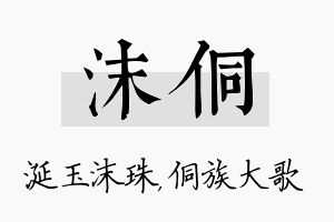 沫侗名字的寓意及含义