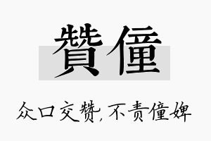 赞僮名字的寓意及含义