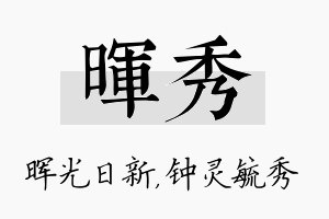 晖秀名字的寓意及含义