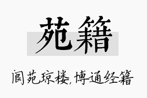 苑籍名字的寓意及含义