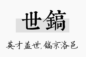 世镐名字的寓意及含义